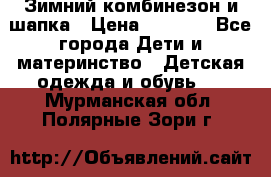 Зимний комбинезон и шапка › Цена ­ 2 500 - Все города Дети и материнство » Детская одежда и обувь   . Мурманская обл.,Полярные Зори г.